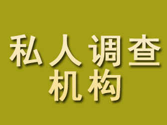 长丰私人调查机构